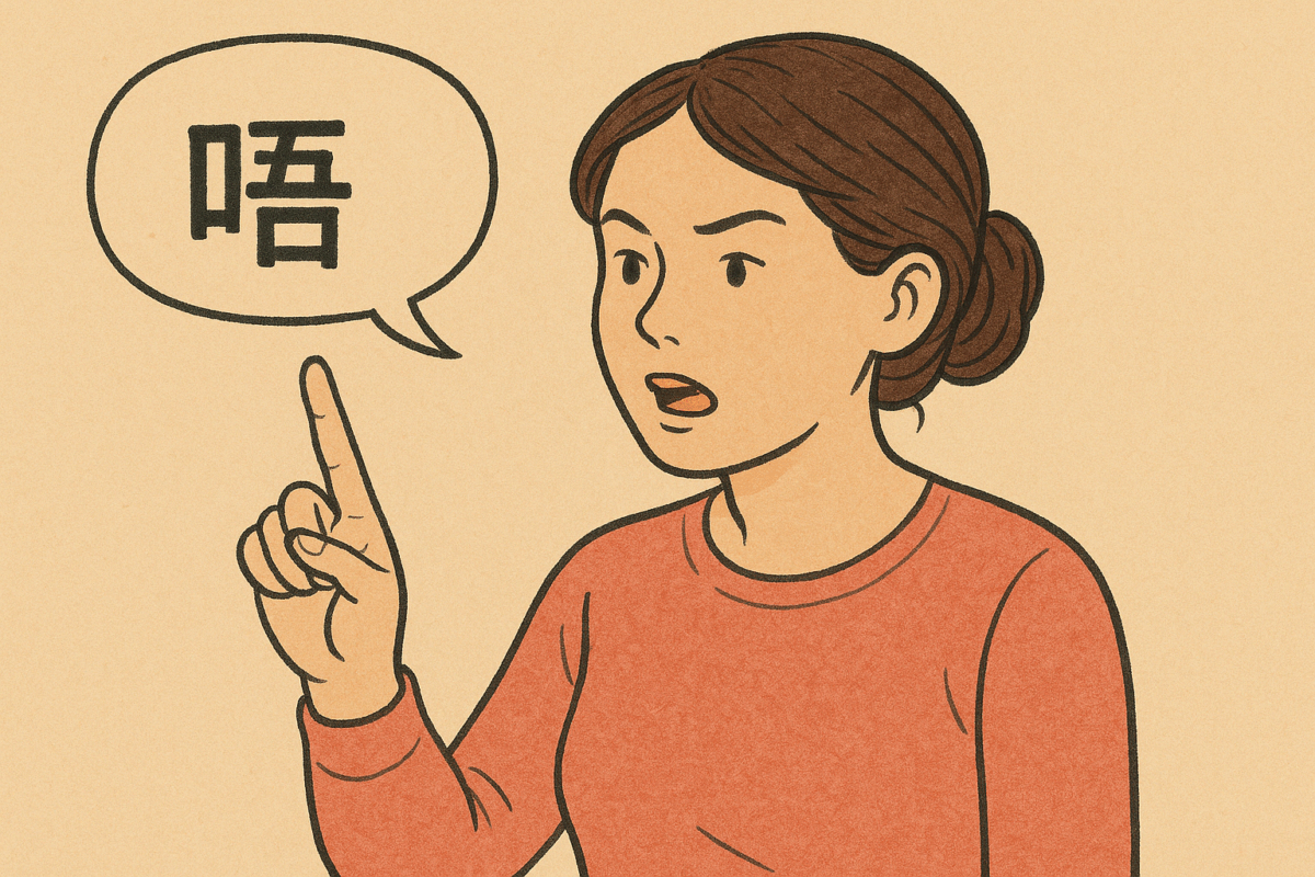 不要使用唔好