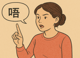 不要使用唔好