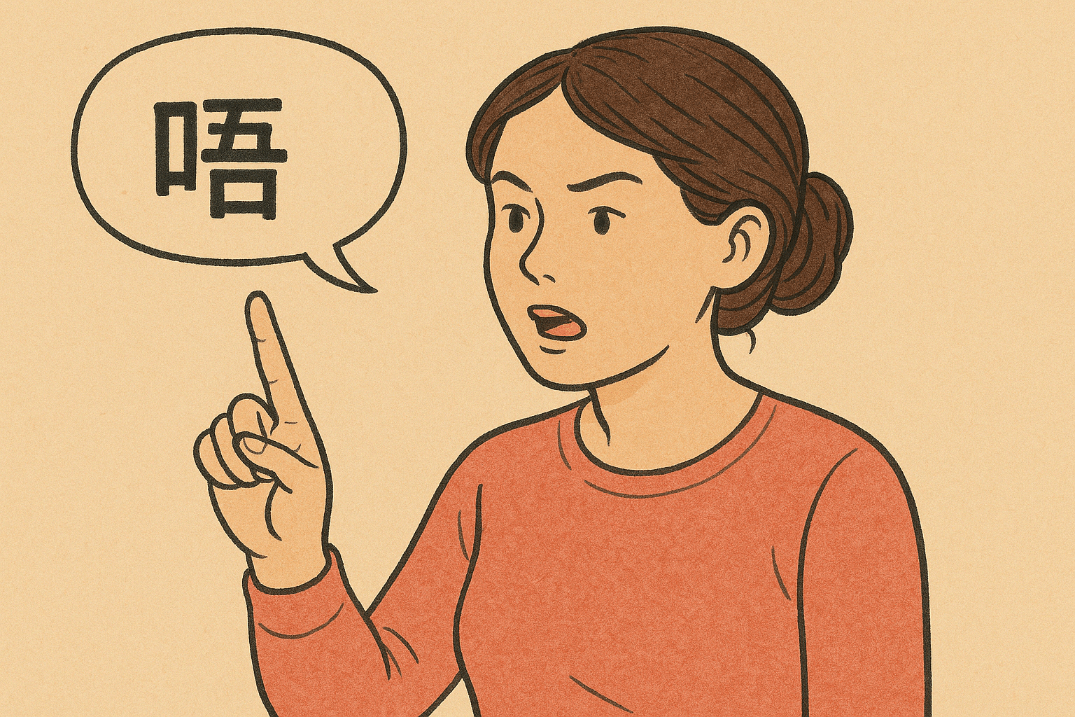 不要使用唔好