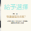 選擇