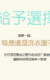 選擇